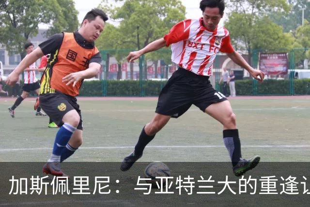 加斯佩里尼：与亚特兰大的重逢让我想起往昔恋情；我在罗马十分快乐