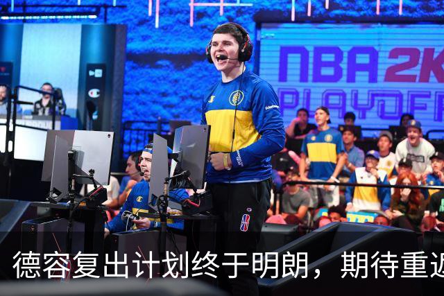德容复出计划终于明朗，期待重返赛场