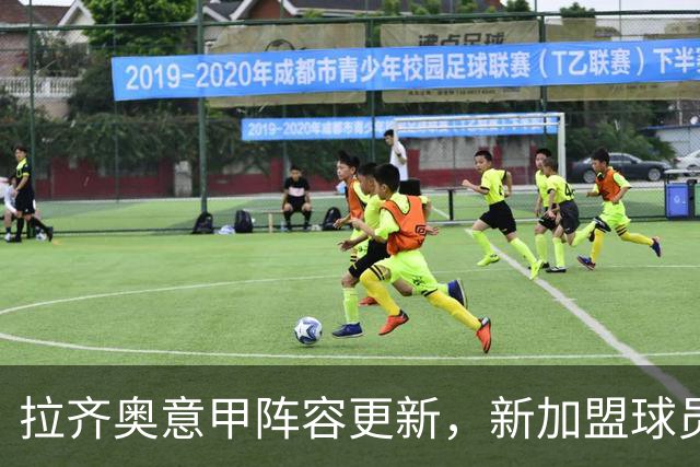 拉齐奥意甲阵容更新，新加盟球员在列，两人被排除