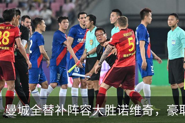曼城全替补阵容大胜诺维奇，豪取六连胜剑指阿森纳